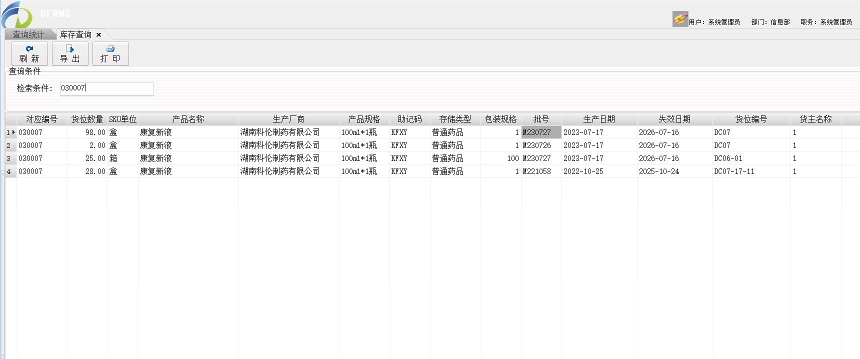 DFWMS货位库存数量修改