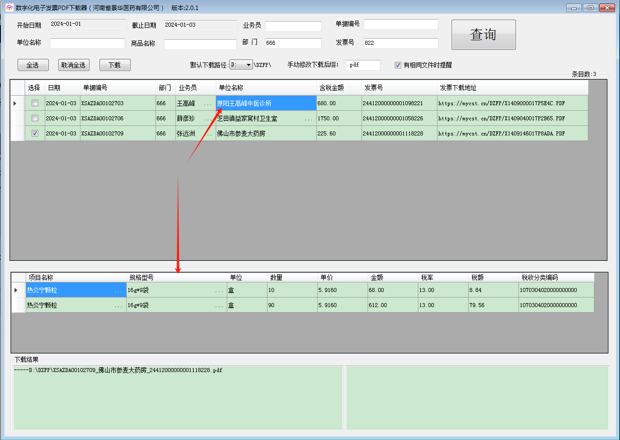 电子发票批量下载V2.0.1 电子发票批量下载V2.0.1