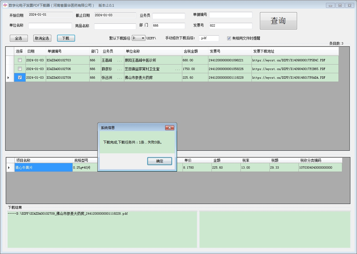 电子发票批量下载V2.0.1 电子发票批量下载V2.0.1