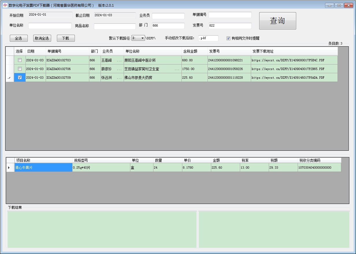 电子发票批量下载V2.0.1