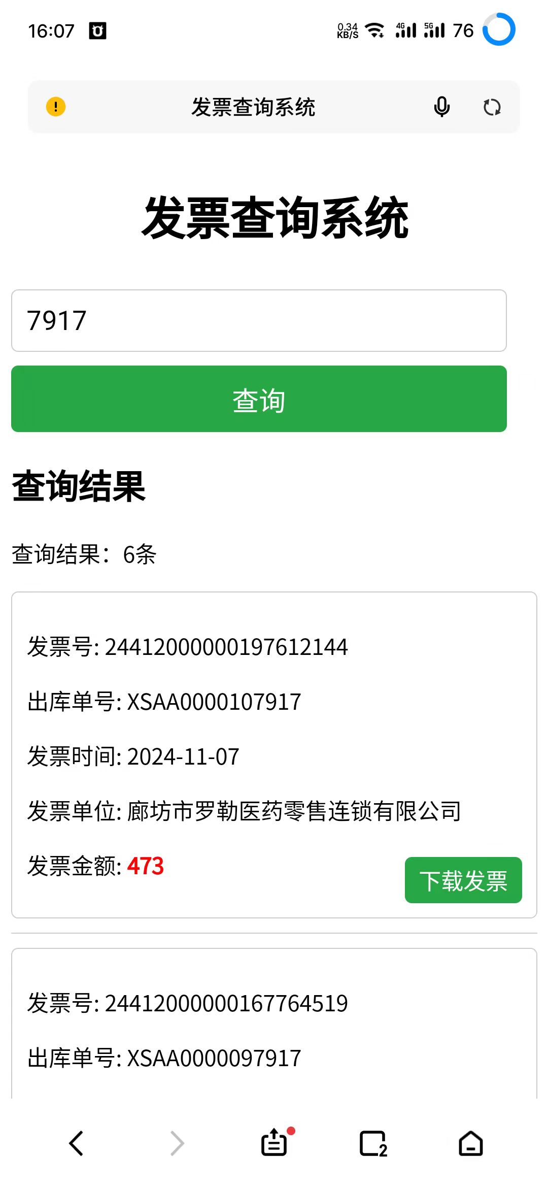 用友时空KSOA发票查询下载（手机版）