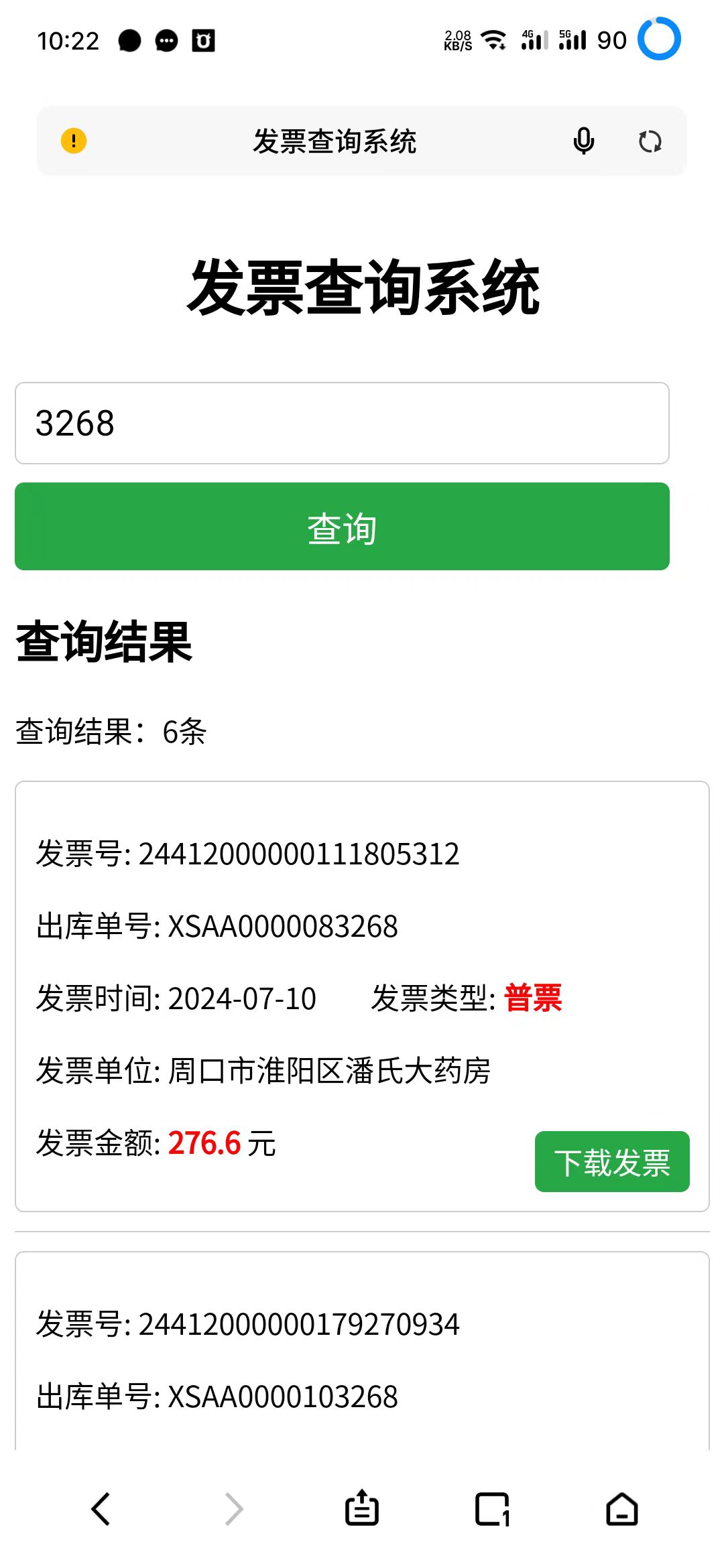 用友时空KSOA发票查询下载（手机版）