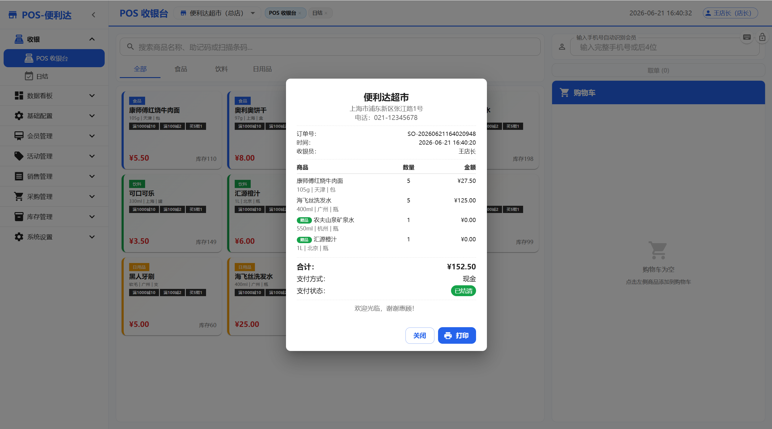 POS-便利达 · 本地零售管理系统