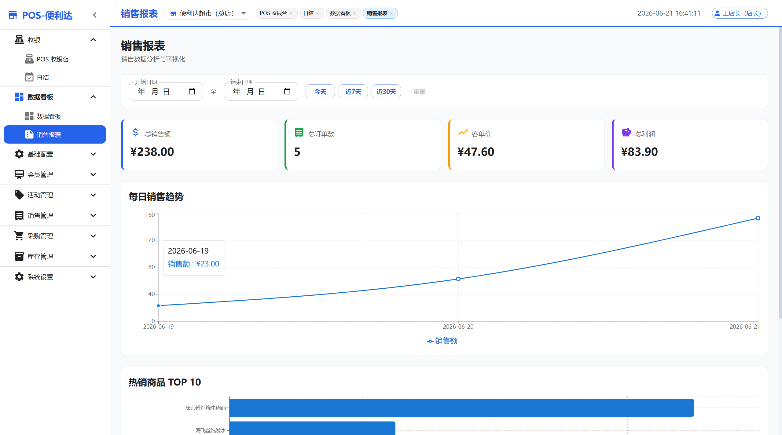POS-便利达 · 本地零售管理系统