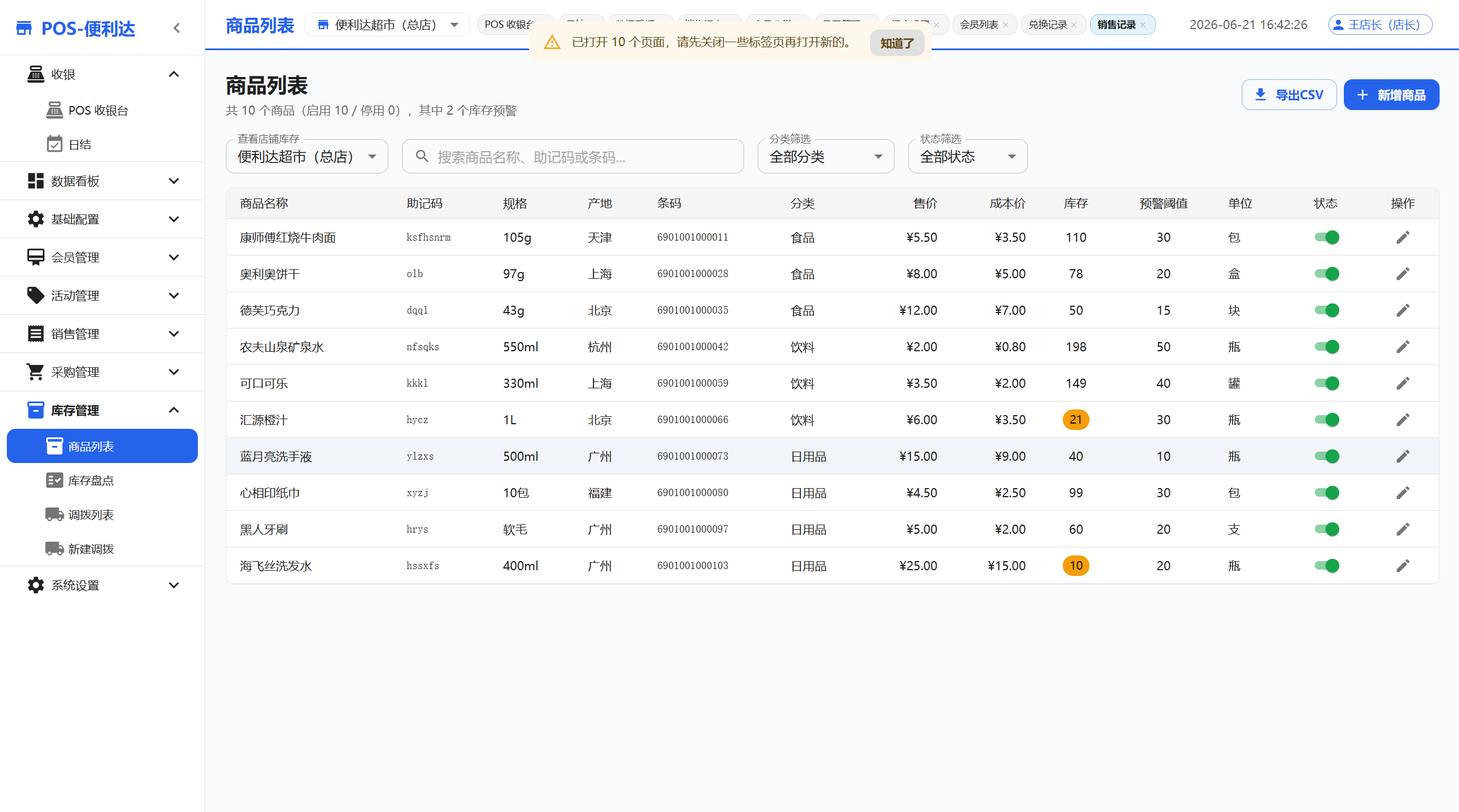 POS-便利达 · 本地零售管理系统