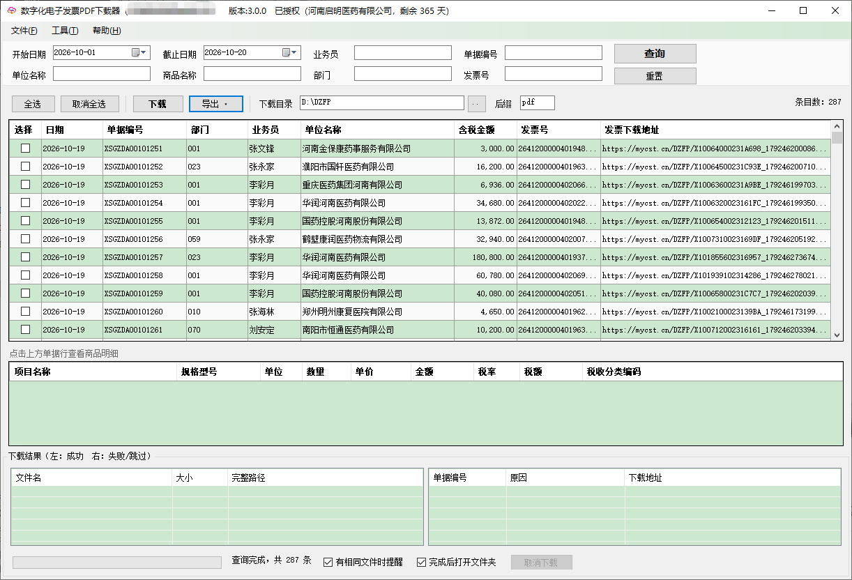 电子发票批量下载V3.01 电子发票批量下载V3.01