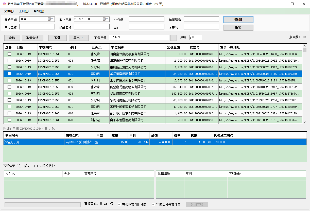 电子发票批量下载V3.01 电子发票批量下载V3.01