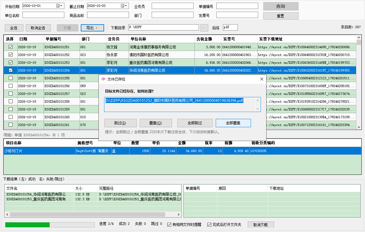 电子发票批量下载V3.01 电子发票批量下载V3.01